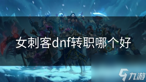 女刺客dnf轉職哪個好