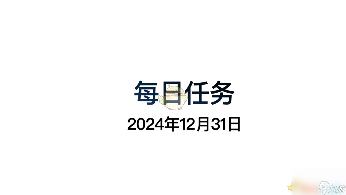 光遇12月31日每日任務做法攻略