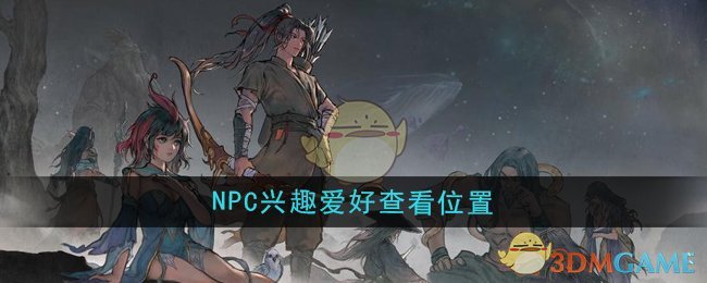 《鬼谷八荒》NPC興趣愛好查看位置