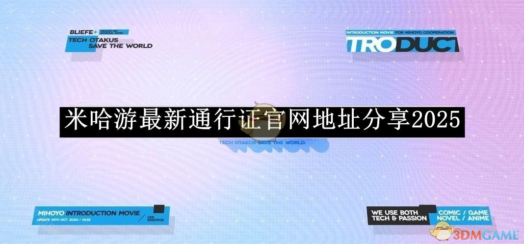 《米哈游》最新通行證官網地址分享2025