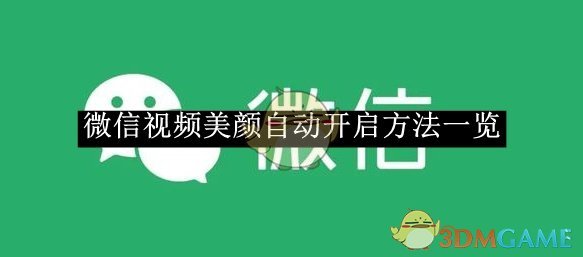 《微信》視頻美顏自動開啟方法一覽