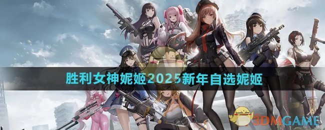 《勝利女神妮姬》2025新年自選妮姬推薦