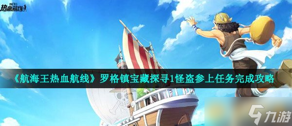 《航海王熱血航線》羅格鎮寶藏探尋1怪盜參上任務完成攻略