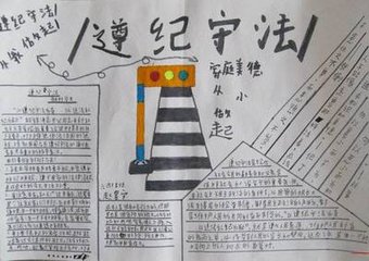 小學四年級法制宣傳日手寫報