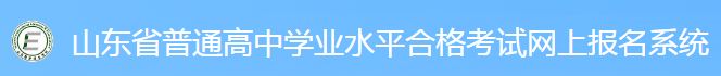 山東省2023年冬季高中學業水平考試網上報名系統入口