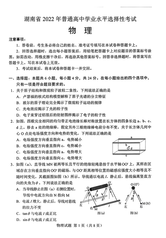 湖南省2023年高考物理試卷及答案