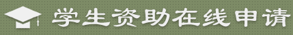 上海學生信用助學貸款申請入口已開通