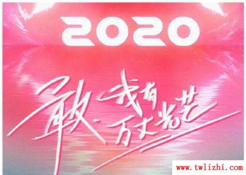 《創造營2020》青春勵志敢闖，我有萬丈光芒 - 《創造營2020》青春勵志敢闖，我有萬丈