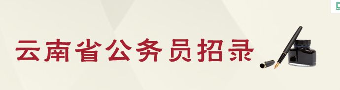 2023年云南公務員考試報名時間及入口(公告)