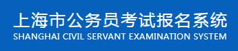 2023年上海行政執法公務員考試報名入口