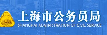 2021上海公務員考試準考證打印入口開通