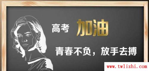 高考倒計時家長激勵語大全 - 高考倒計時家長激勵語大全導語：聽從命運安