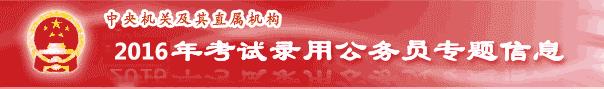 2016天津國家公務員考試門票打印網站