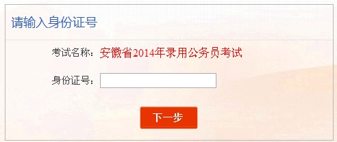 2014安徽選調生準考證打印入口通知