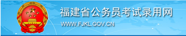 2023年福建省公務員考試筆試合格成績已公布