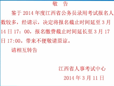 2023年江西公務員考試報名時間延長至3月14日17:00