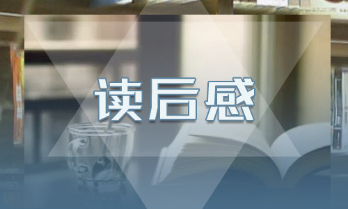 童年第八章讀后感200字10篇