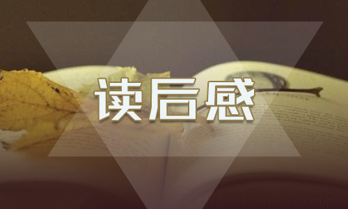 傅雷家書每章的讀后感200字10篇