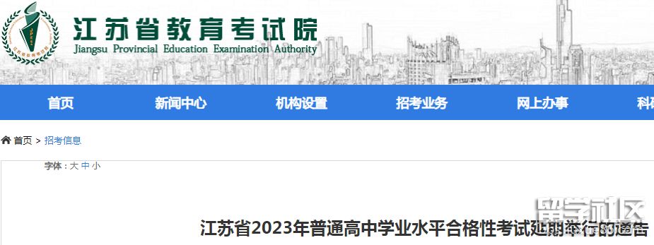 2023年江蘇高中學術水平考試延期