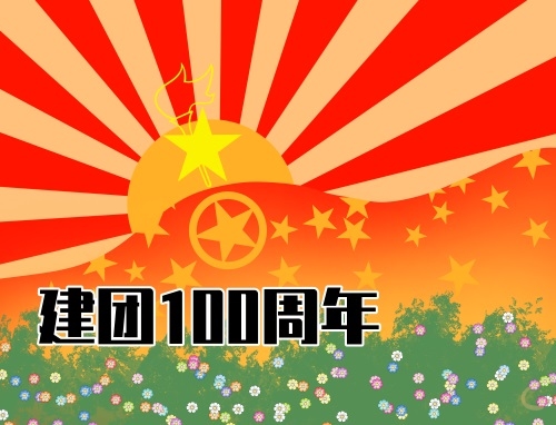 看2023年成立100周年的8篇文章