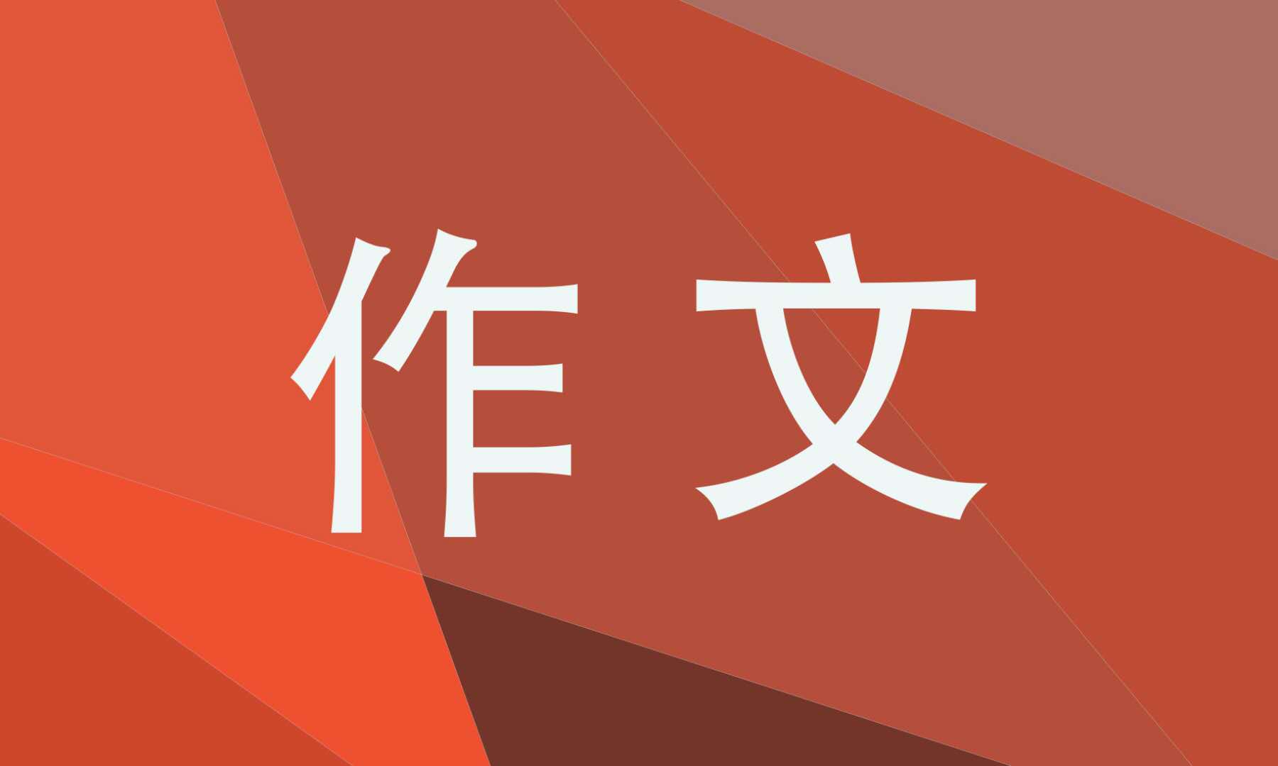 愛教育讀書觀感500字作文