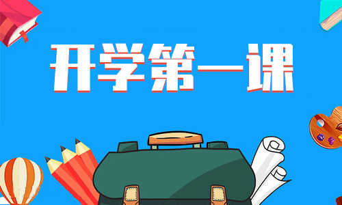 2023年《開學第一課》的感受范文