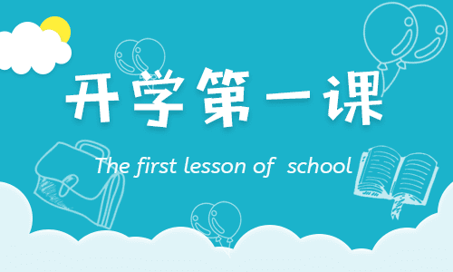 2023年秋季徐州市開學第一課:防止校園欺凌 護航陽光成長