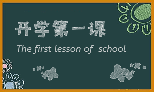 《開學第一課》奮斗成就夢想觀后感600字10篇