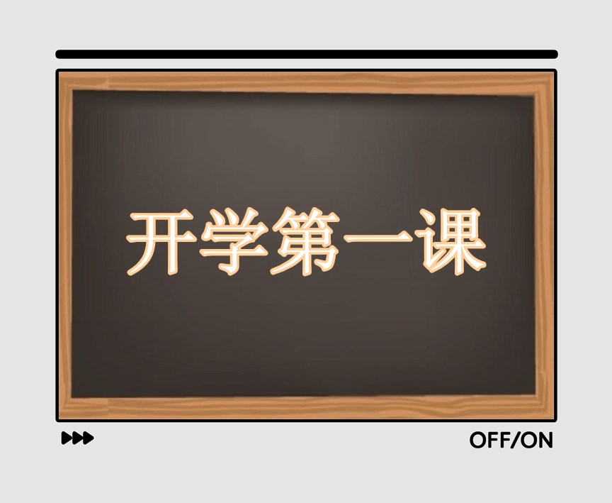 開學第一課2023年觀看經驗,收獲1000字