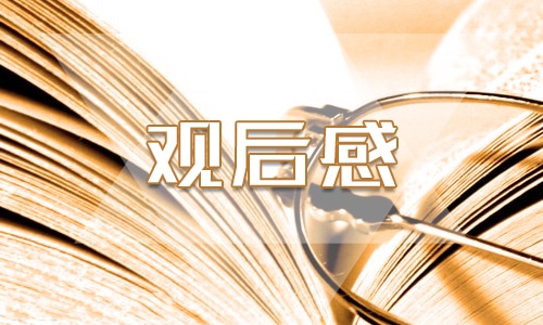 2023四川省開學第一課觀后感大學生800字10篇