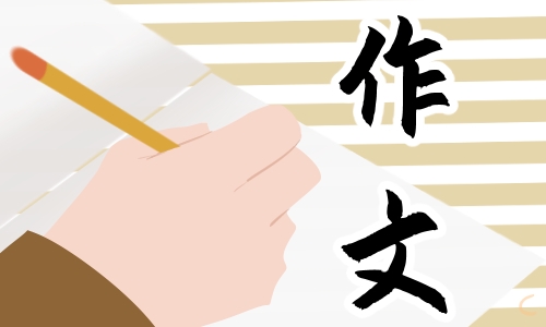 關于第一年的奮進,中國精選作文5篇 如何寫一篇