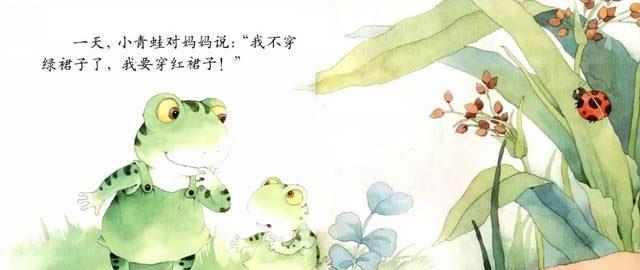 有一天,小青蛙對媽媽說:“我不穿綠裙子,我要穿紅裙子!