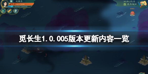 《覓長生》1.0.005版本更新了什么？1.0.005版本更新內容一覽