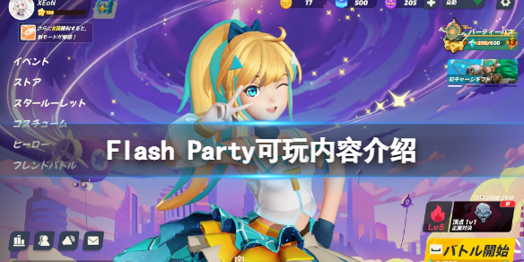 《派對之星》怎么玩？Flash Party可玩內容介紹