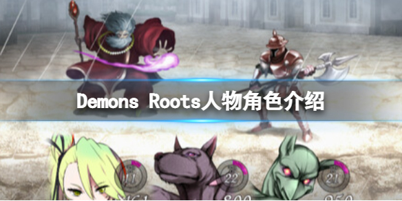 《Demons Roots》人物角色介紹 角色有哪些？