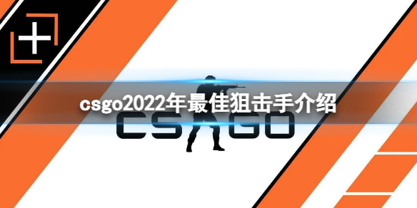 《csgo》2022年最佳狙擊手介紹 2022年最佳狙擊手是誰