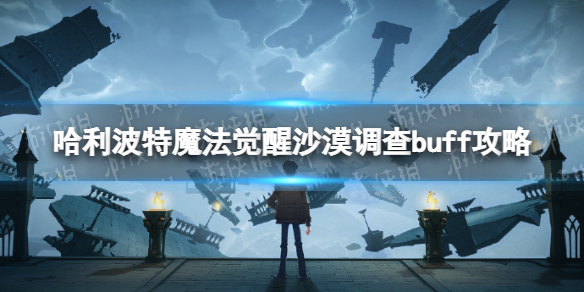 《哈利波特魔法覺醒》沙漠調查buff攻略 沙漠調查buff怎么選