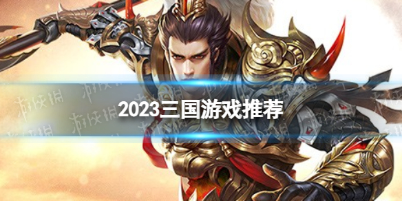 2023三國游戲推薦 2023三國游戲大全