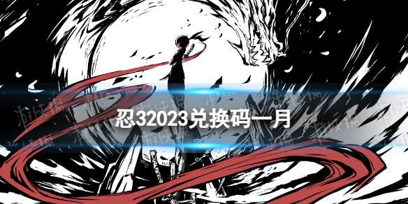 《忍者必須死3》兌換碼最新2023一月 忍32023兌換碼一月