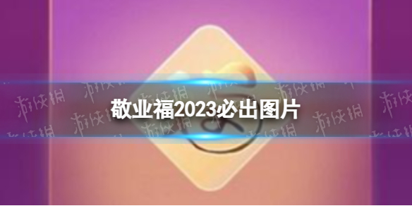敬業福2023必出圖片 支付寶敬業福圖片福字2023