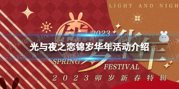 《光與夜之戀》錦歲華年活動介紹 2023卯歲新春特輯一覽