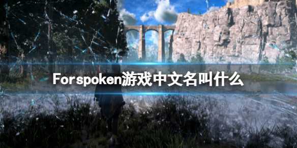 《Forspoken》中文名字叫什么？游戲中文名叫什么？