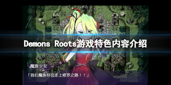 《Demons Roots》好玩嗎？游戲特色內容介紹