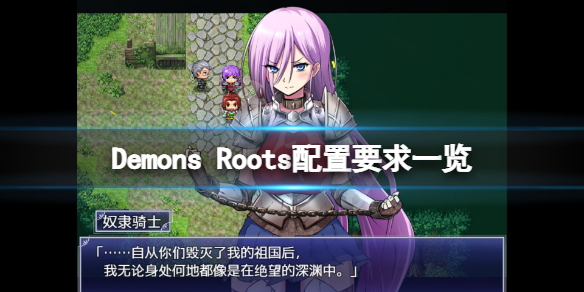 《Demons Roots》配置要求高嗎？游戲配置要求一覽