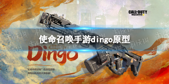 《使命召喚手游》dingo怎么樣 dingo原型介紹