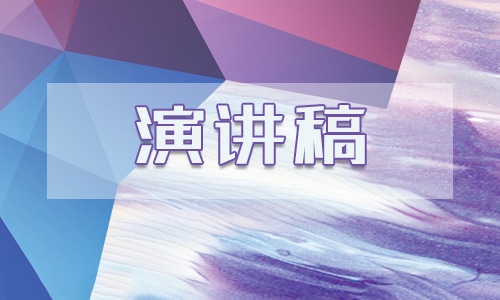 勇敢追夢的演講稿4分鐘