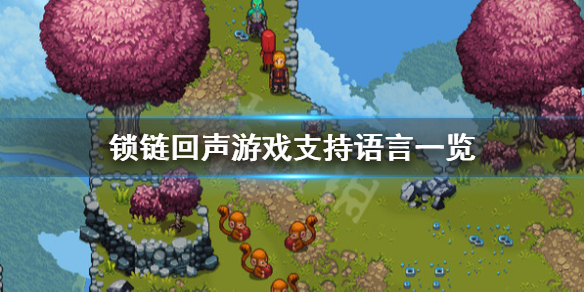 《鎖鏈回聲》支持中文嗎？游戲支持語言一覽