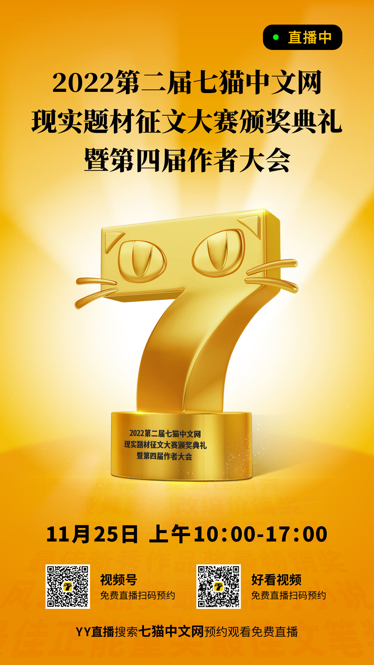2022第二屆七貓中文網現實題材征文大賽頒獎典禮暨第四屆作者大會進行時