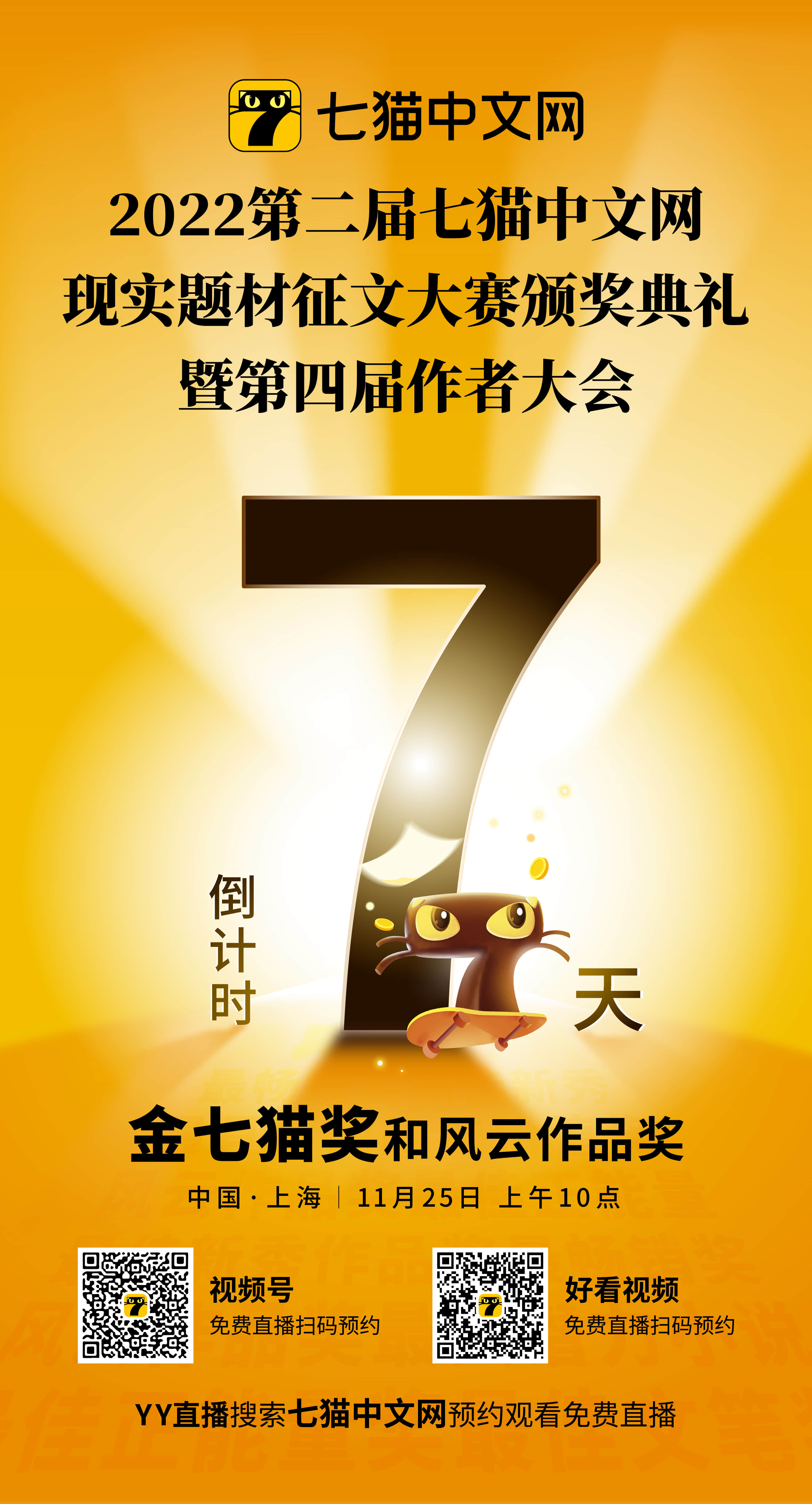 倒計時7天！2022第二屆七貓中文網現實題材征文大賽頒獎典禮暨第四屆作者大會來了