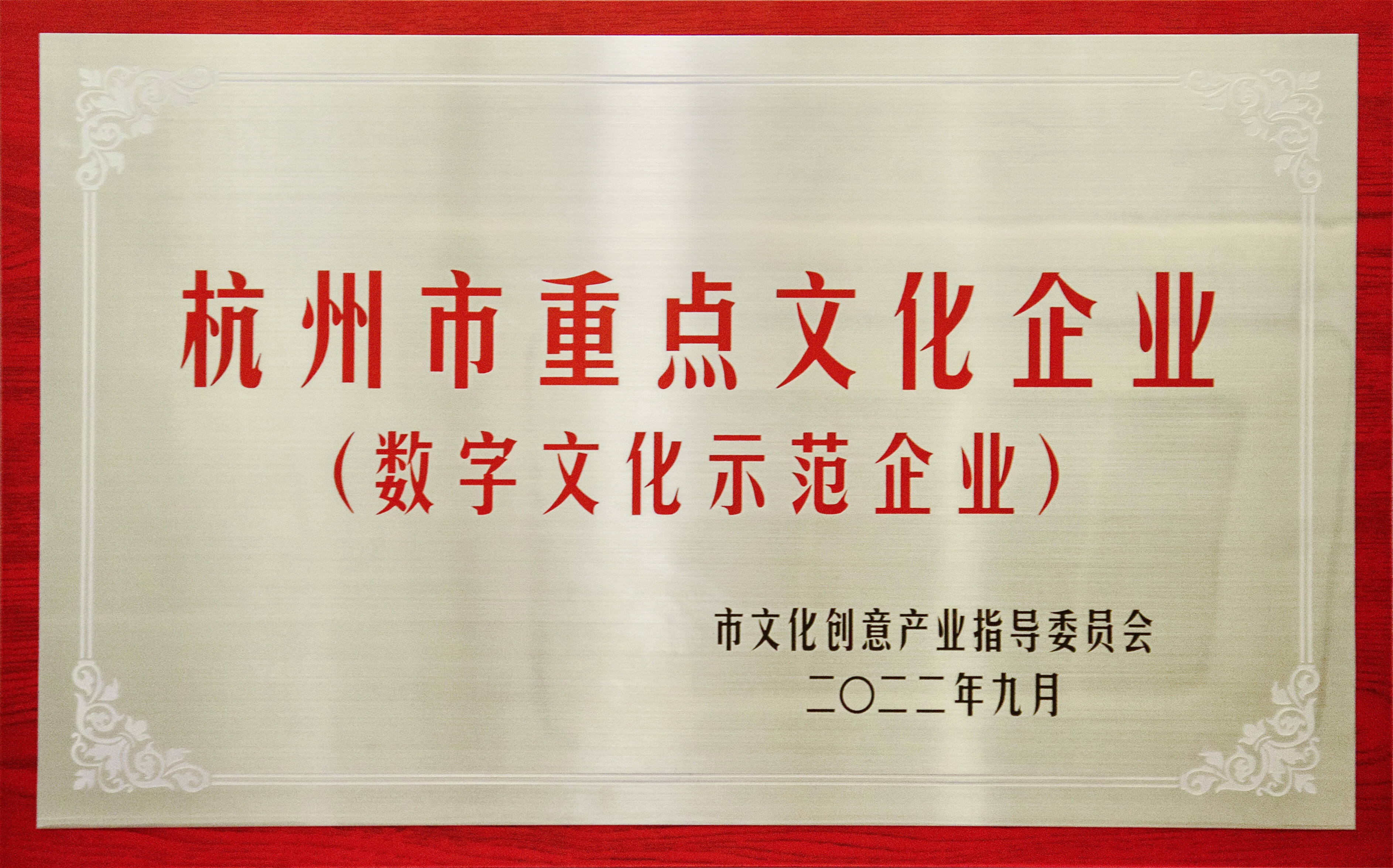 喜報！趣閱科技獲評2021-2022年度杭州市重點文化企業（數字文化示范企業）